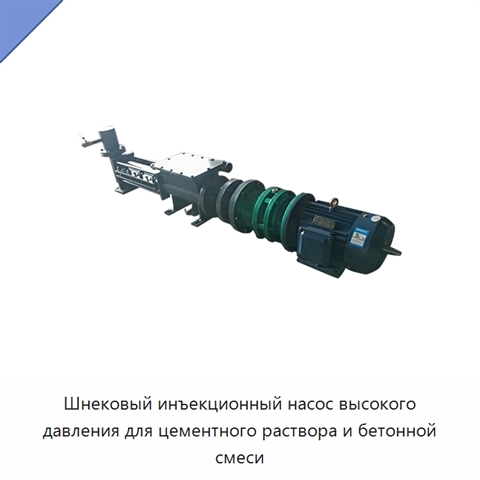 Шнековый инъекционный насос высокого давления для цементного раствора и бетонной смеси