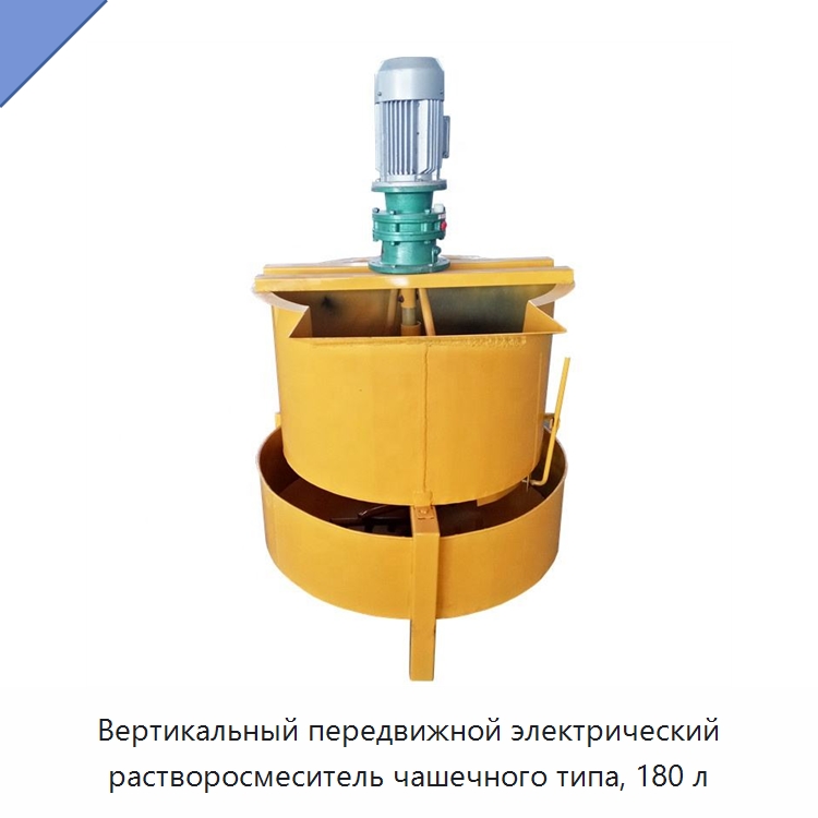 Вертикальный передвижной электрический растворосмеситель чашечного типа, 180 л — Бетонная техника