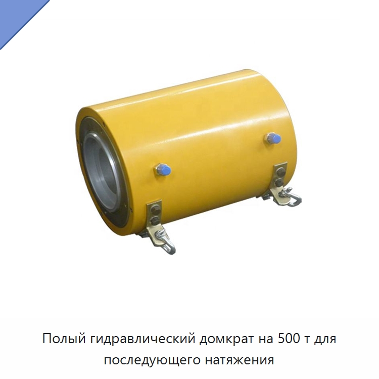 Полый гидравлический домкрат на 500 т для последующего натяжения — Домкраты