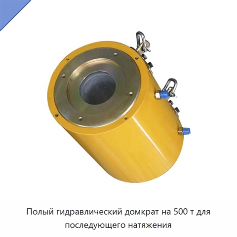 Полый гидравлический домкрат на 500 т для последующего натяжения