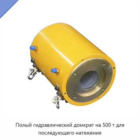 Полый гидравлический домкрат на 500 т для последующего натяжения