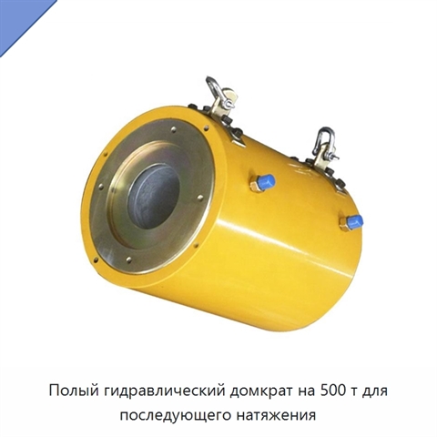 Полый гидравлический домкрат на 500 т для последующего натяжения