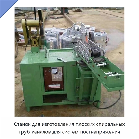 Станок для изготовления плоских спиральных труб-каналов для систем постнапряжения