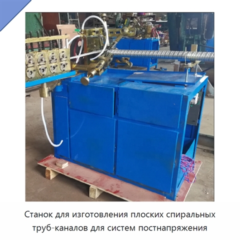Станок для изготовления плоских спиральных труб-каналов для систем постнапряжения
