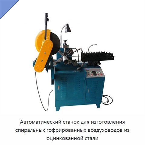 Автоматический станок для изготовления спиральных гофрированных воздуховодов из оцинкованной стали