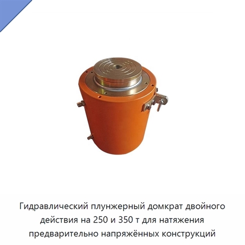 Гидравлический плунжерный домкрат двойного действия на 250 и 350 т для натяжения предварительно напряжённых конструкций