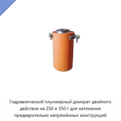 Гидравлический плунжерный домкрат двойного действия на 250 и 350 т для натяжения предварительно напряжённых конструкций