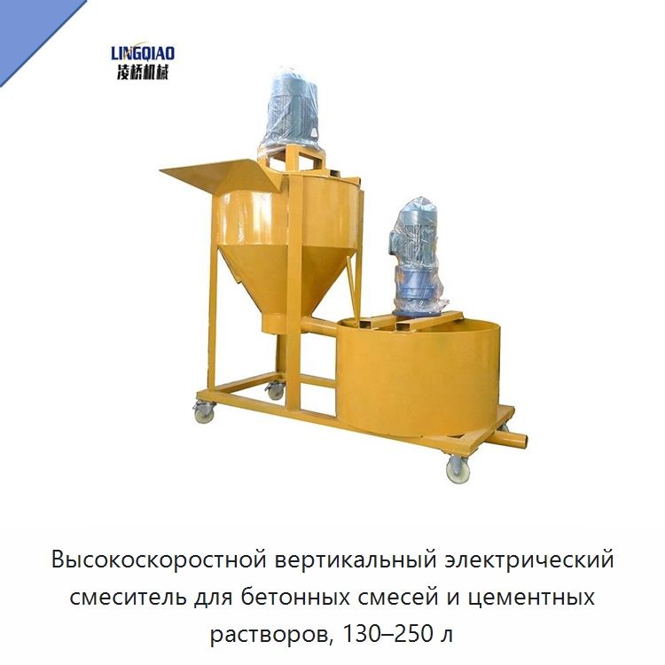 Высокоскоростной вертикальный электрический смеситель для бетонных смесей и цементных растворов, 130–250 л — Бетонная техника