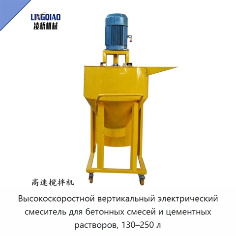 Высокоскоростной вертикальный электрический смеситель для бетонных смесей и цементных растворов, 130–250 л