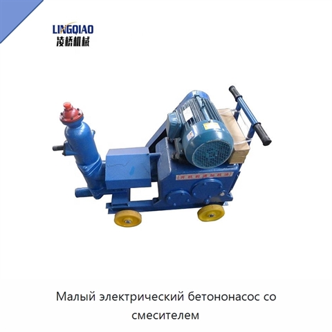 Малый электрический бетононасос со смесителем