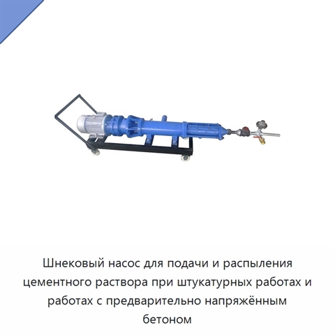 Шнековый насос для подачи и распыления цементного раствора при штукатурных работах и работах с предварительно напряжённым бетоном