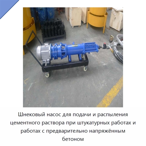 Шнековый насос для подачи и распыления цементного раствора при штукатурных работах и работах с предварительно напряжённым бетоном
