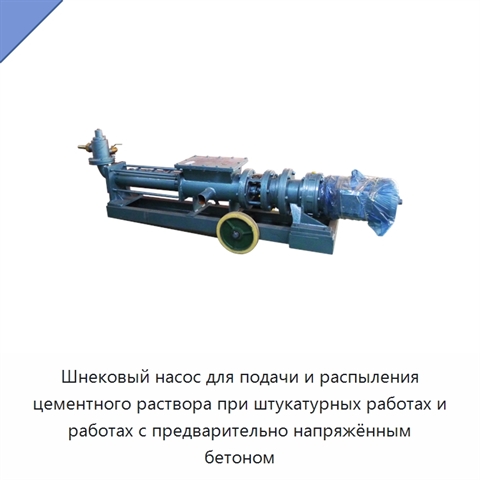 Шнековый насос для подачи и распыления цементного раствора при штукатурных работах и работах с предварительно напряжённым бетоном