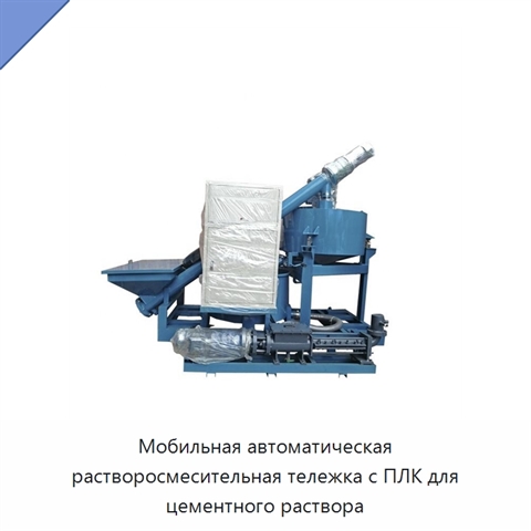 Мобильная автоматическая растворосмесительная тележка с ПЛК для цементного раствора