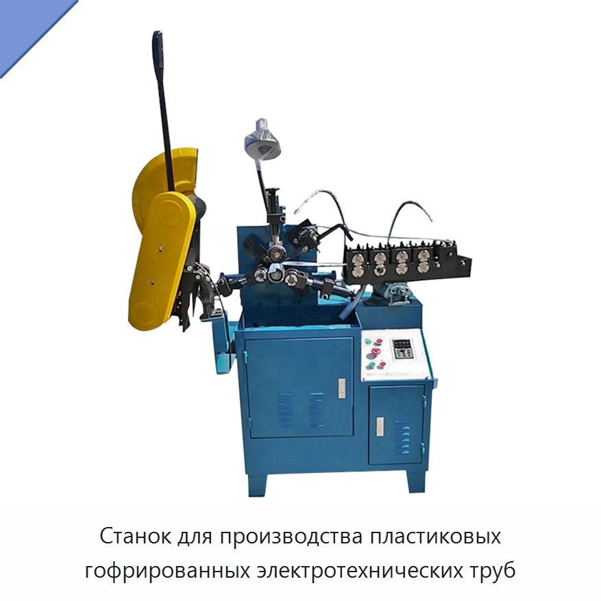 Станок для производства пластиковых гофрированных электротехнических труб — Оборудование для изготовления воздуховодов