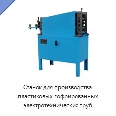 Станок для производства пластиковых гофрированных электротехнических труб