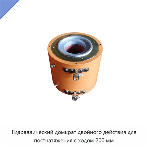 Гидравлический домкрат двойного действия для постнатяжения с ходом 200 мм