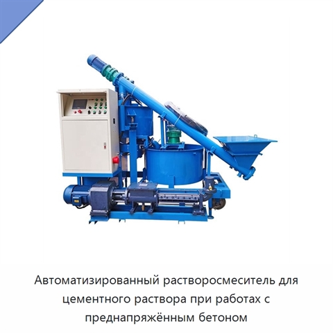 Автоматизированный растворосмеситель для цементного раствора при работах с преднапряжённым бетоном