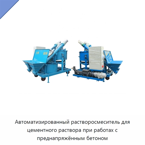 Автоматизированный растворосмеситель для цементного раствора при работах с преднапряжённым бетоном