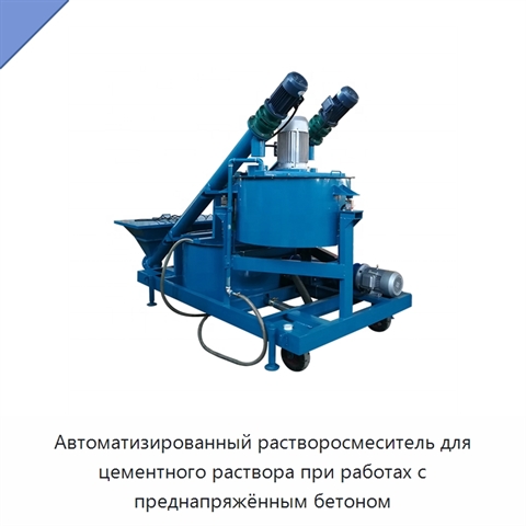 Автоматизированный растворосмеситель для цементного раствора при работах с преднапряжённым бетоном