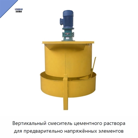 Вертикальный смеситель цементного раствора для предварительно напряжённых элементов