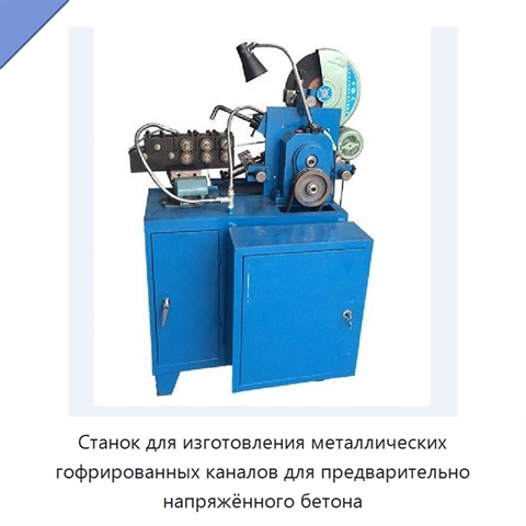Станок для изготовления металлических гофрированных каналов для предварительно напряжённого бетона