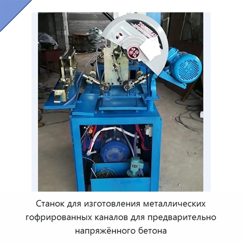 Станок для изготовления металлических гофрированных каналов для предварительно напряжённого бетона