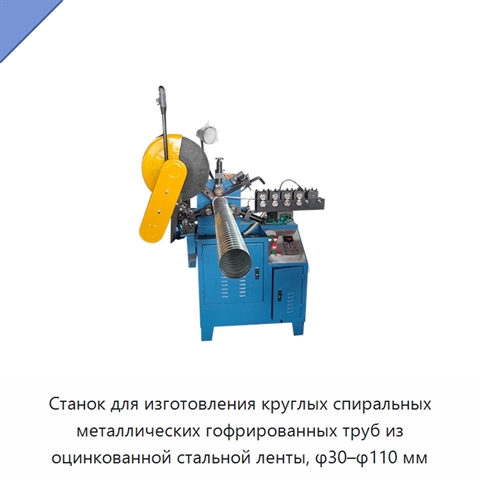 Станок для изготовления круглых спиральных металлических гофрированных труб из оцинкованной стальной ленты, φ30–φ110 мм