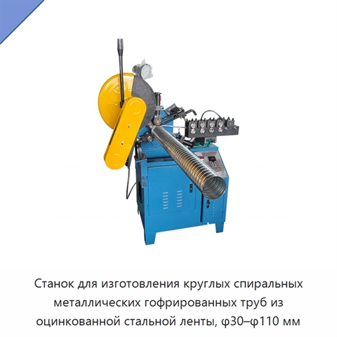 Станок для изготовления круглых спиральных металлических гофрированных труб из оцинкованной стальной ленты, φ30–φ110 мм