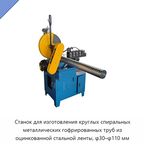 Станок для изготовления круглых спиральных металлических гофрированных труб из оцинкованной стальной ленты, φ30–φ110 мм