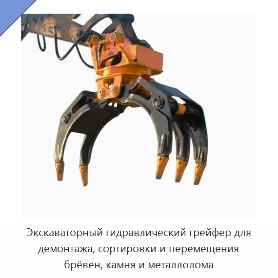 Экскаваторный гидравлический грейфер для демонтажа, сортировки и перемещения брёвен, камня и металлолома — Навесное оборудование для строительной техники
