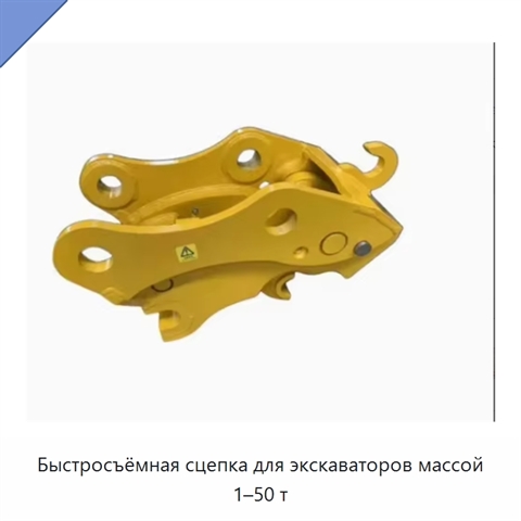 Быстросъёмная сцепка для экскаваторов массой 1–50 т