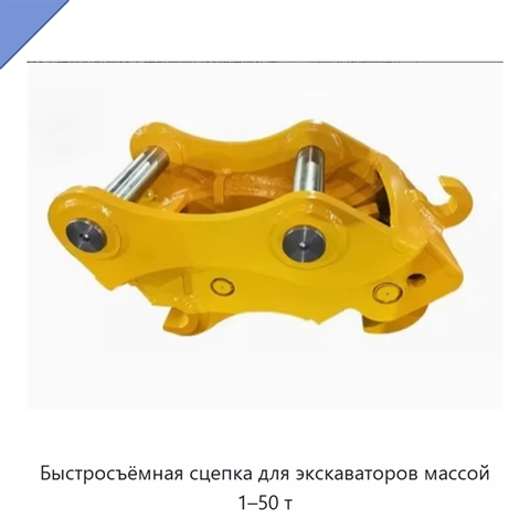Быстросъёмная сцепка для экскаваторов массой 1–50 т