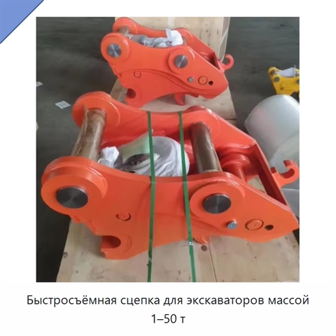 Быстросъёмная сцепка для экскаваторов массой 1–50 т