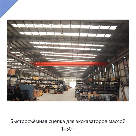 Быстросъёмная сцепка для экскаваторов массой 1–50 т