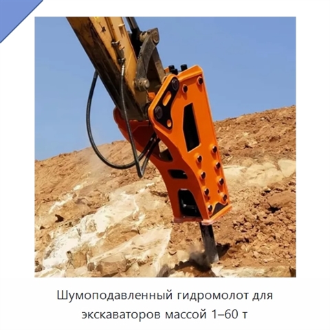Шумоподавленный гидромолот для экскаваторов массой 1–60 т