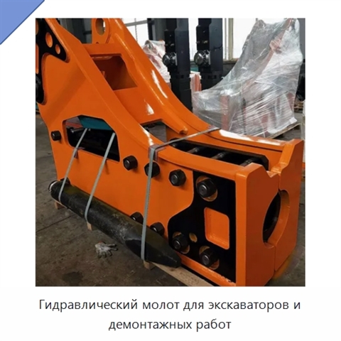 Гидравлический молот для экскаваторов и демонтажных работ