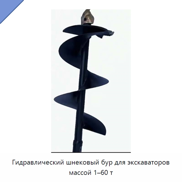 Гидравлический шнековый бур для экскаваторов массой 1–60 т — Запчасти для строительной техники