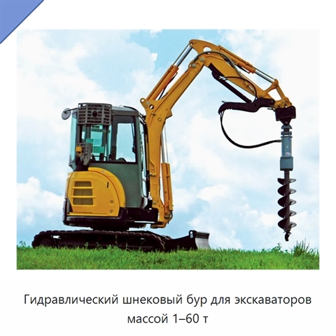 Гидравлический шнековый бур для экскаваторов массой 1–60 т