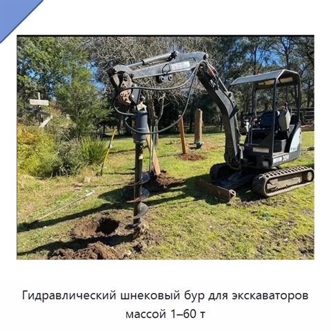 Гидравлический шнековый бур для экскаваторов массой 1–60 т