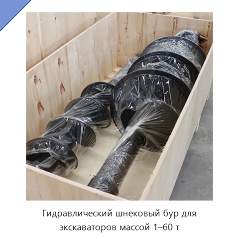 Гидравлический шнековый бур для экскаваторов массой 1–60 т