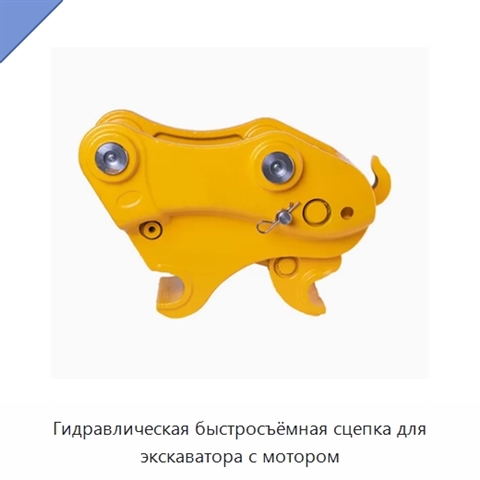 Гидравлическая быстросъёмная сцепка для экскаватора с мотором