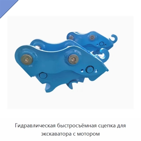 Гидравлическая быстросъёмная сцепка для экскаватора с мотором