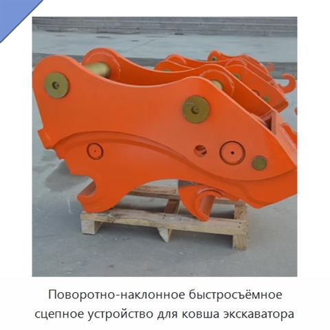 Поворотно-наклонное быстросъёмное сцепное устройство для ковша экскаватора