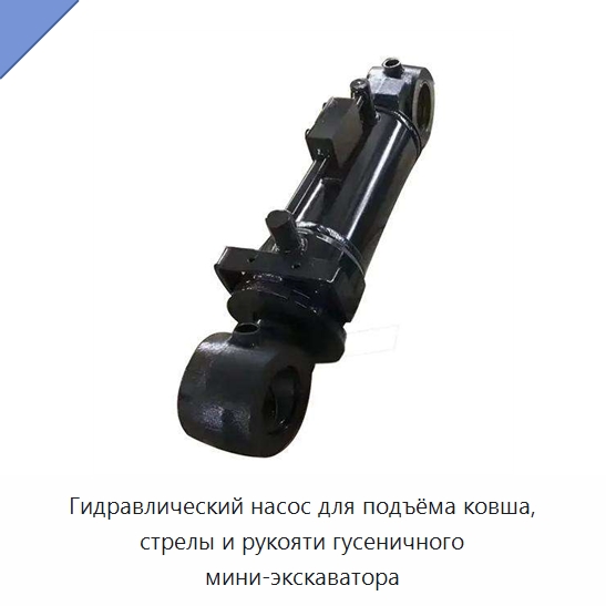 Гидравлический насос для подъёма ковша, стрелы и рукояти гусеничного мини-экскаватора — Запчасти для строительной техники