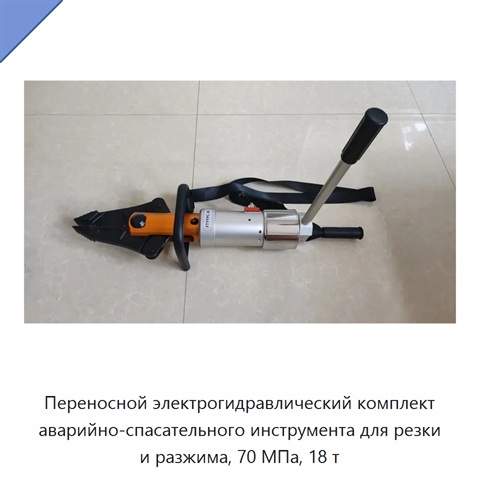 Переносной электрогидравлический комплект аварийно-спасательного инструмента для резки и разжима, 70 МПа, 18 т