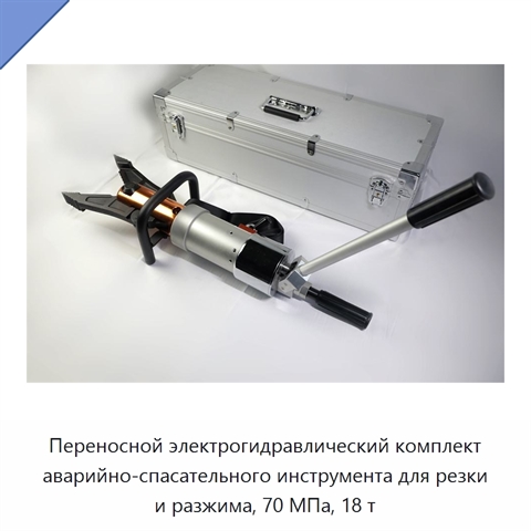 Переносной электрогидравлический комплект аварийно-спасательного инструмента для резки и разжима, 70 МПа, 18 т