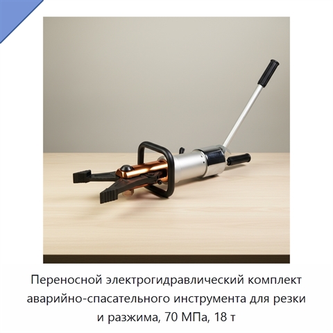 Переносной электрогидравлический комплект аварийно-спасательного инструмента для резки и разжима, 70 МПа, 18 т