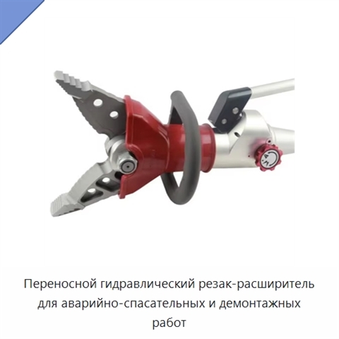 Переносной гидравлический резак-расширитель для аварийно-спасательных и демонтажных работ