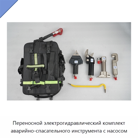 Переносной электрогидравлический комплект аварийно-спасательного инструмента с насосом